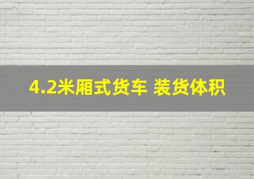 4.2米厢式货车 装货体积